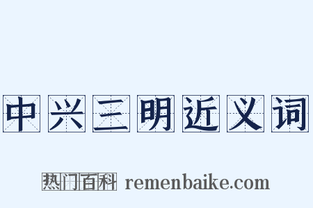 中兴三明近义词是什么意思的图片